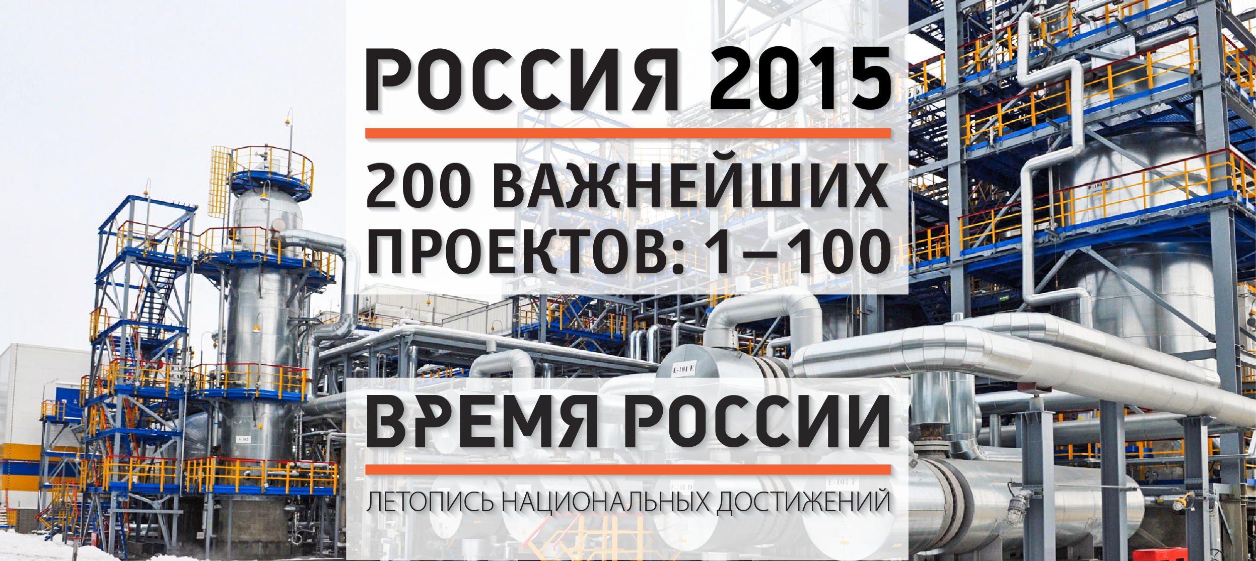 РОССИЯ 2015. 200 ВАЖНЕЙШИХ ПРОЕКТОВ. 1–100. ЧАСТЬ 2 | Время России